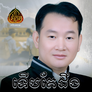 ទើបតែដឹង
