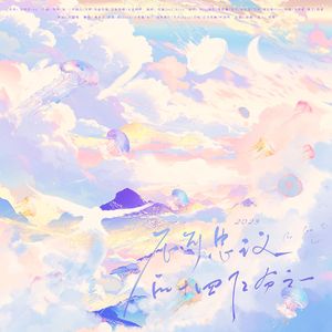 2023·不可思议的十四亿分之一