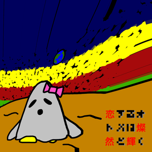 恋するオトメは燦然と輝く (2025)