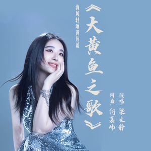 海风轻颂黄鱼谣