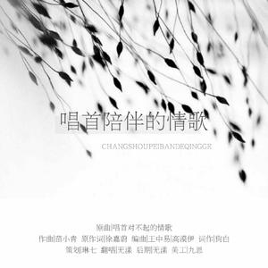 唱首陪伴的情歌