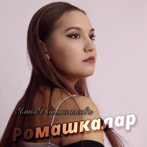 Ромашкалар