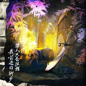 男人只会阻挡我前进的脚步 伴奏