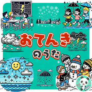 おてんきのうた