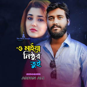 ও মাইয়া নিষ্ঠুর তুই