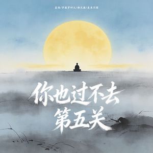 你也过不去第五关