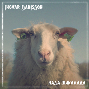 Нада шикалада