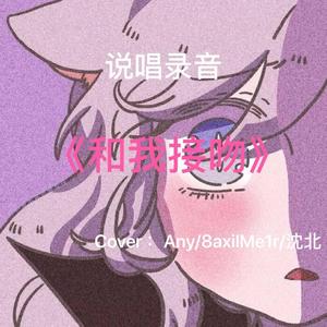 和我接吻