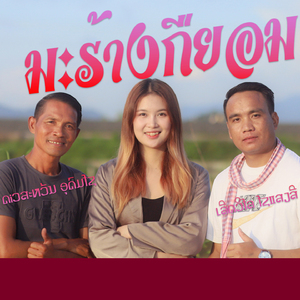 ມະຮ້າງກືຍອມ