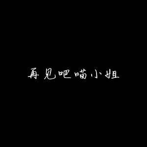 再见吧喵小姐