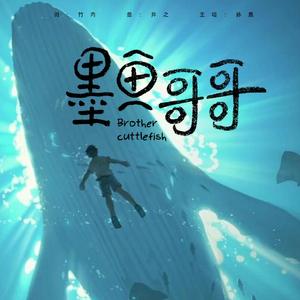 墨鱼哥哥