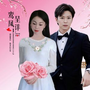 鸾凤呈祥 (对唱)