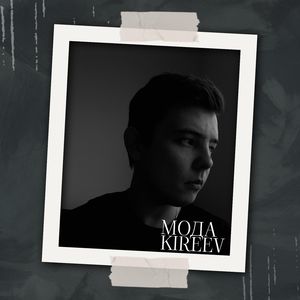 Мода