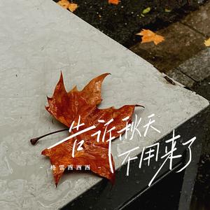 告诉秋天不用来了