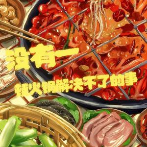 没有一顿火锅解决不了的事 (加麻加辣版)