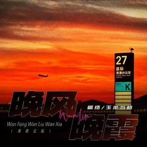 晚风挽留晚霞(演唱会版)