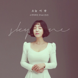 오늘 이 밤