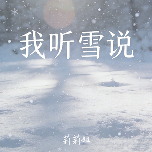 我听雪说(女版)