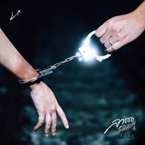 ลาเธอไม่ได้สักที (Stay)