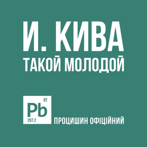 И кива такой молодой