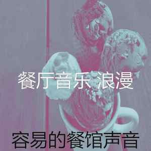 诗意的高档餐厅节奏