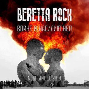 Войне и насилию нет!