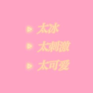 太冰太刺激太可爱