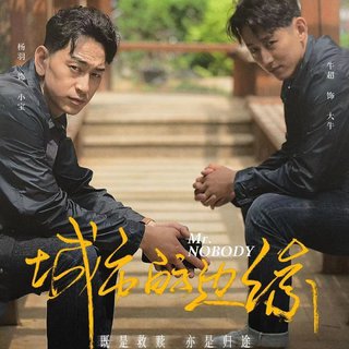 《毛骗》番外《城市的边缘》影视原声带