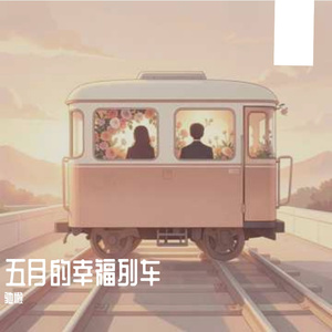 五月的幸福列车