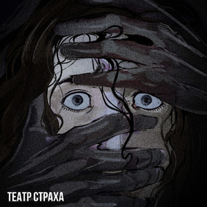 Театр страха