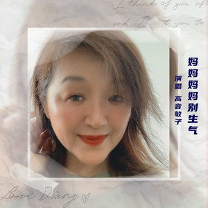 妈妈妈妈别生气 (伴奏)