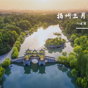 扬州三月(陈水若)