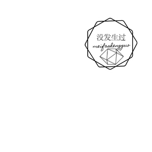 没发生过（新版）