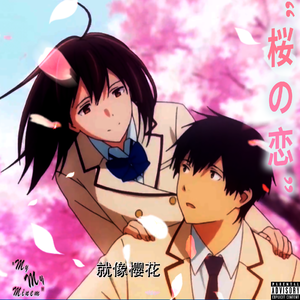 樱花恋//さよなら（prod.by YoungMarkin x blueroomboy）