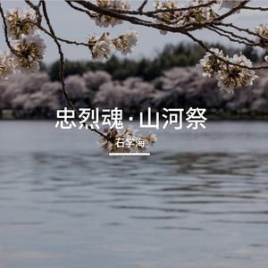 忠烈魂·山河祭