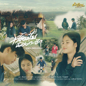 เสื้อปุ๋ยน้องกะฮัก