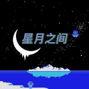 星球之间