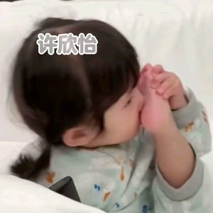 许欣怡