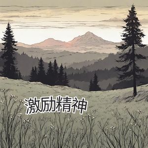 力量之源