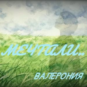 Мечтали..