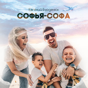 Софья-Софа