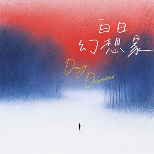 白日幻想家（prod.Gr33nart)