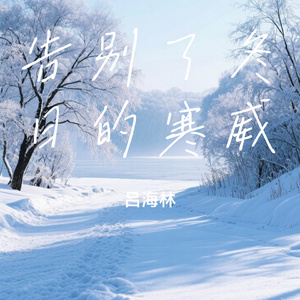 告别了冬日的寒威