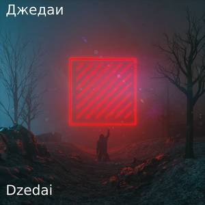 Джедаи