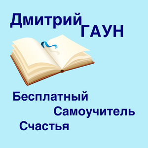Как жить счастливо в паре