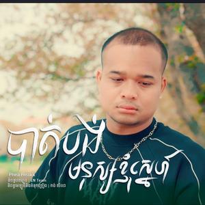បាត់បង់មនុស្សខ្ញុំស្នេហ៏-Phea Reakk