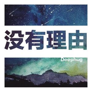 没有理由（伴奏）