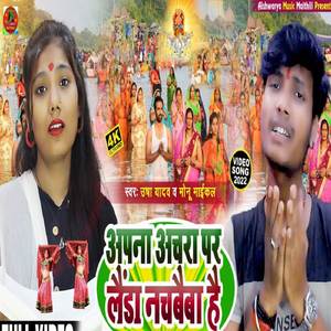 apna Achara Par Londa Nachaibai