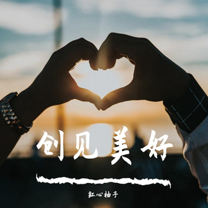 创见美好