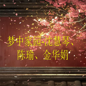 梦中家园-14